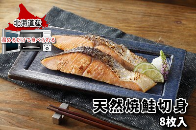 745 ＜便利な焼魚シリーズ＞ 天然焼鮭切身 8枚入｜北海道網走水産