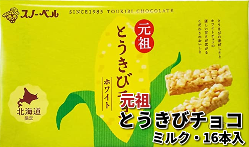 333 元祖とうきびチョコ ホワイト・16個入｜北海道網走水産