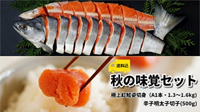 秋の味覚セット