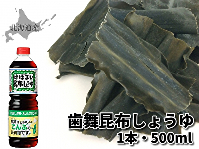 579(F579) 歯舞（はぼまい）昆布しょうゆ 1本・500ml｜北海道網走水産