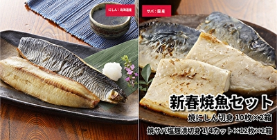 新春焼魚セット