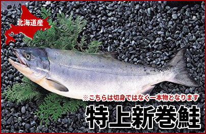 055 特上新巻鮭 １本・2.3～2.7kg /切身ではなく一本ものとなります