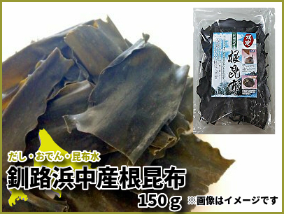 592 釧路浜中（はまなか）産 根昆布 150ｇ｜北海道網走水産