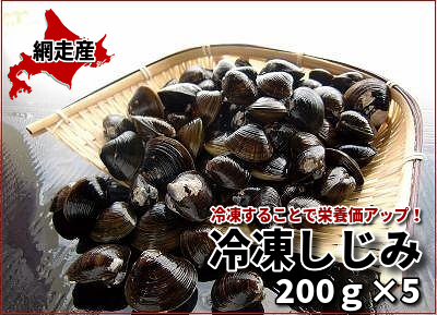 929 冷凍しじみ 200ｇ×5｜北海道網走水産