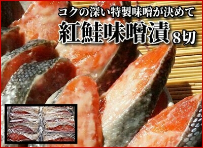 紅鮭味噌漬