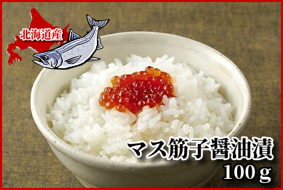 847(F847) マス筋子醤油漬 100ｇ｜北海道網走水産