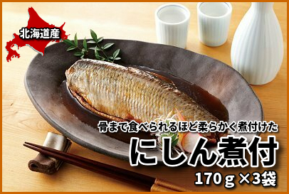 853 湯せんでok にしん煮付 170ｇ 3袋 北海道網走水産