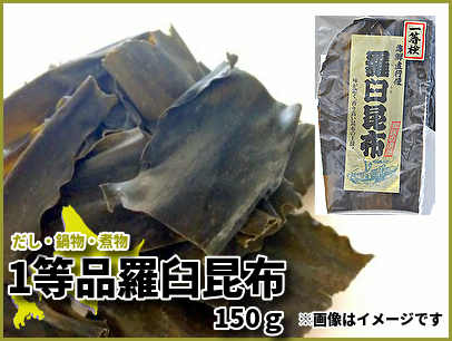 278 1等品羅臼（らうす）昆布 150ｇ｜北海道網走水産