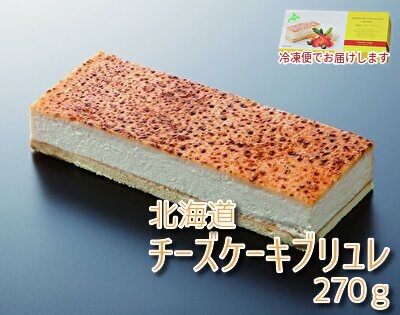 391 北海道チーズケーキブリュレ 270g 北海道網走水産