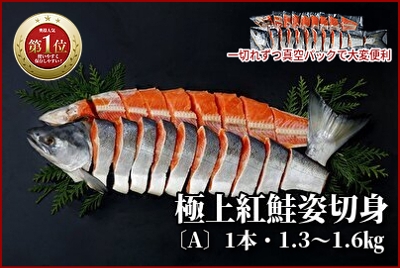 極上紅鮭姿切身(１本・1.3～1.6kg)