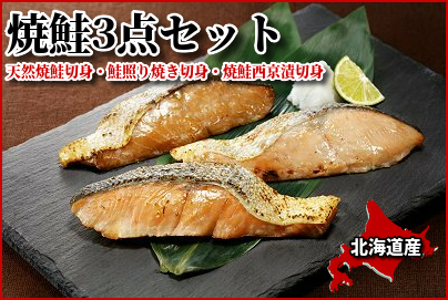 548(T548) ＜便利な焼魚シリーズ＞ 焼鮭3点セット｜北海道網走水産