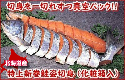 088 特上新巻鮭姿切身 １本・1.8～2.0kg /切身が一切れずつ真空パックされています｜北海道網走水産