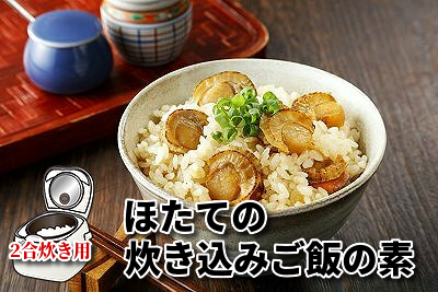 962 ＜ご飯のおとも・3個でお得！＞ほたて炊き込みご飯の素（2合炊き用）×3個｜北海道網走水産