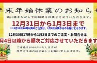 本年も格別のご愛顧を賜り、お客様には厚く御礼申し上げます。