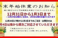 本年も格別のご愛顧を賜り厚く御礼申し上げます。