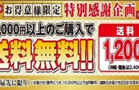 年に1度の＼決算大感謝祭開催／