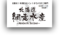 北海道網走水産